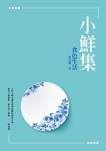 小鮮集──食色生活 (Traditional Chinese Edition)