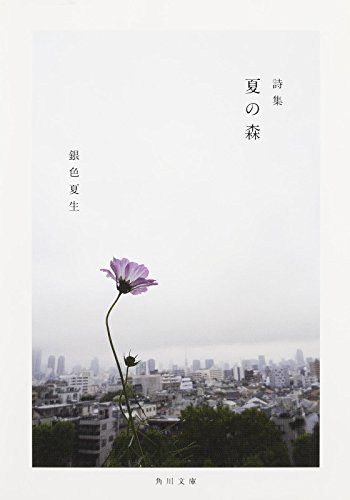PDFダウンロード 詩集 夏の森 (角川文庫) バイ