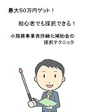 最大50万円ゲット!初心者でも採択できる!小規模事業者持続化補助金