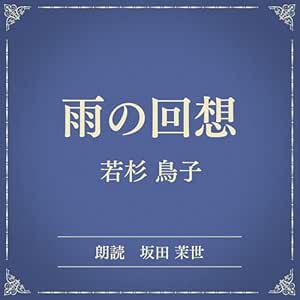  雨の回想（小学館の名作文芸朗読）: 小学館 