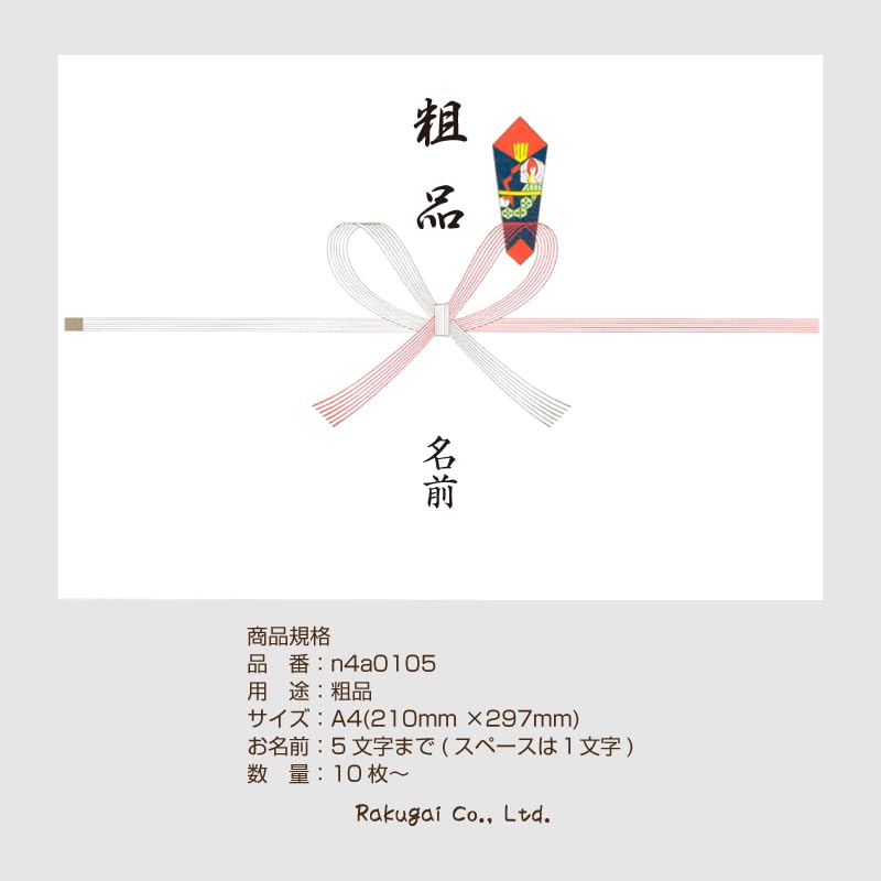 Amazon | 粗品 のし 名入れ 熨斗 掛紙 A4サイズ ×20枚 粗品 ギフト
