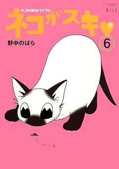 [野中のばら] ネコがスキ 全06巻