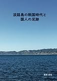 643円お得!淡路島の戦国時代と国人の足跡
