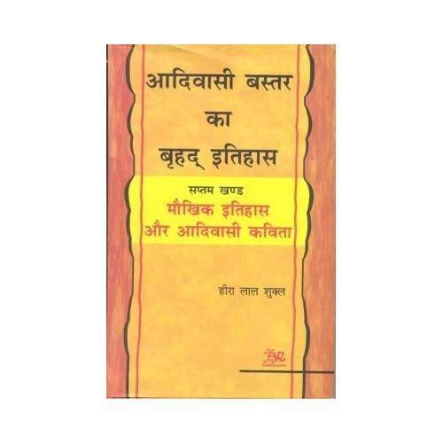 Adivasi Bastar Ka Brahd Ithihas (Vol7) Maukhik Ithihas Aur Adivasi