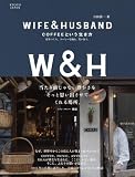 WIFE&HUSBAND COFFEEという生き方: 店をつくり、コーヒーを淹れ、笑い合う。