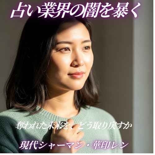 「奪われた未来を、どう取り戻すか」―― 占い依存から&ldquo;自分の意志&rdquo;へ戻る法則。