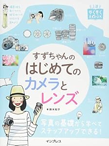 本の上達やくそくBOOK すずちゃんのはじめてのカメラとレンズの表紙
