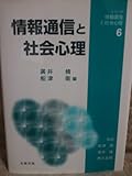 情報通信と社会心理 (シリーズ情報環境と社会心理 6)