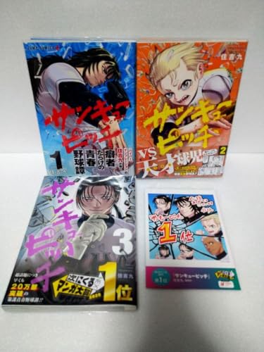 全巻帯付サンキューピッチ 1〜3巻