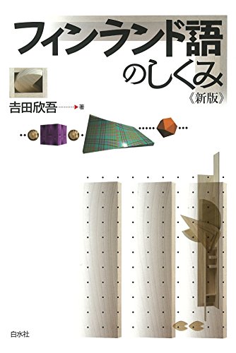 無料電子書籍 おすすめ フィンランド語のしくみ《新版》 バイ