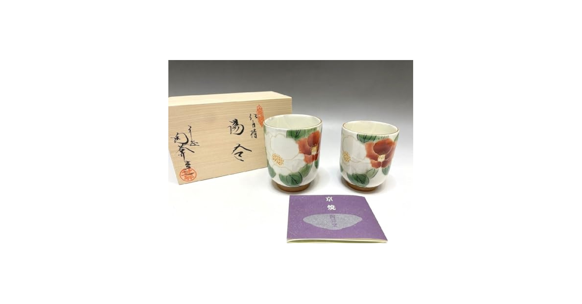 Amazon.co.jp: 京焼 清水焼 陶あん窯 紅白椿 組湯呑 2点セット