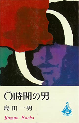 Amazon.co.jp: 島田 一男: 本、バイオグラフィー、最新アップデート