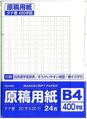 Amazon 原稿用紙 ｂ４ 24枚入り 原稿用紙 文房具 オフィス用品