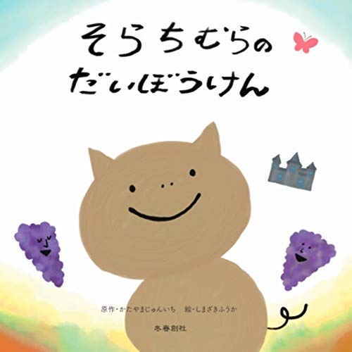 そらちむらのだいぼうけんの表紙