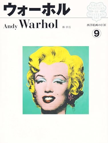 西洋絵画の巨匠 ウォーホル