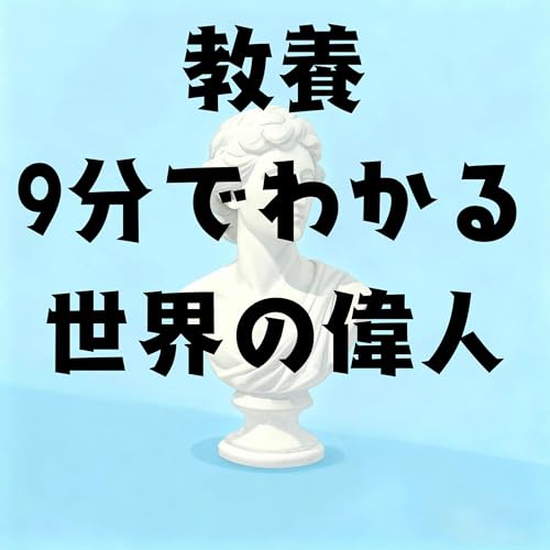 『教養・９分でわかる世界の偉人』のカバーアート