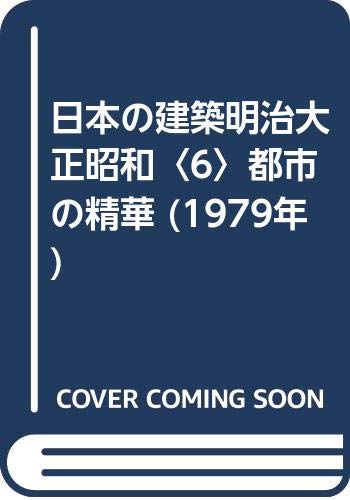 日本の建築明治大正昭和〈6〉都市の精華 (1979年)