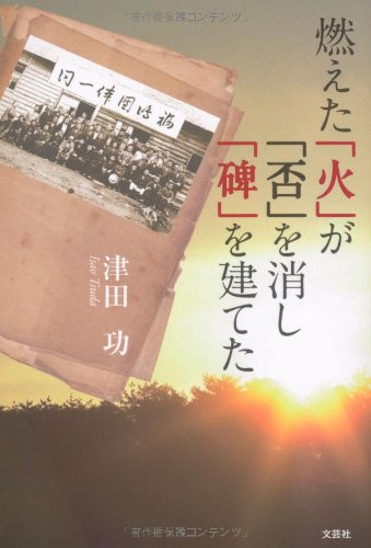 【中古】 燃えた「火」が「否」を消し「碑」を建てた/文芸社/津田功 中古】 燃えた「火」が「否」を消し「碑」を建てた/文芸社/津田功