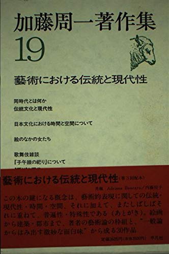 Amazon.co.jp: 加藤周一著作集 (19)藝術における伝統と現代性 : 周一