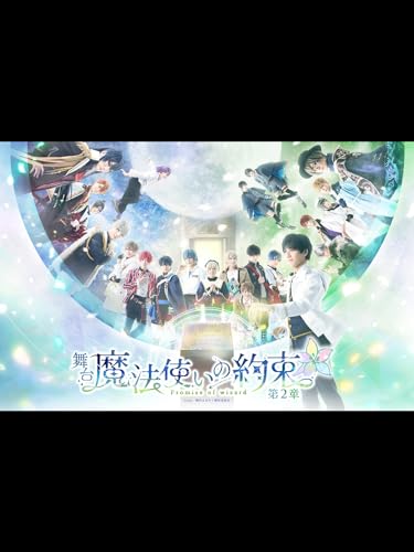 『舞台『魔法使いの約束』第2章』