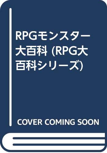RPGモンスター大百科 (RPG大百科シリーズ) RPGモンスター大百科 (RPG大百科シリーズ)