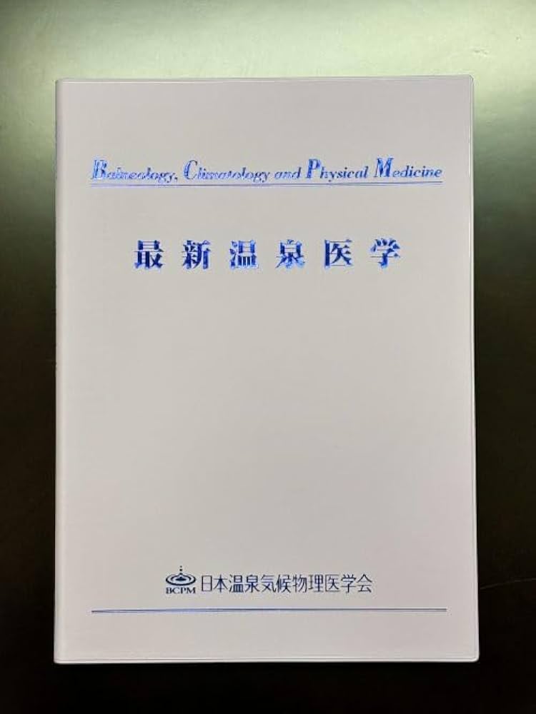 最新温泉医学 Amazon.co.jp: 最新温泉医学 : 日本温泉気候物理医学会書籍出版委員会: 本
