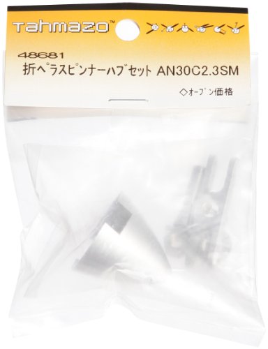 OK模型 AN30/5C2.3SM Tahmazo 折ペラスピンナー ハブセット 48681