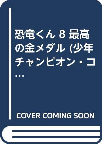 恐竜くん 8 最高の金メダル (少年チャンピオン・コミックス)