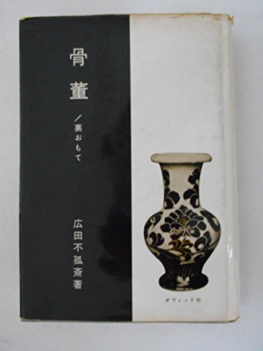 骨董―裏おもて (1957年)