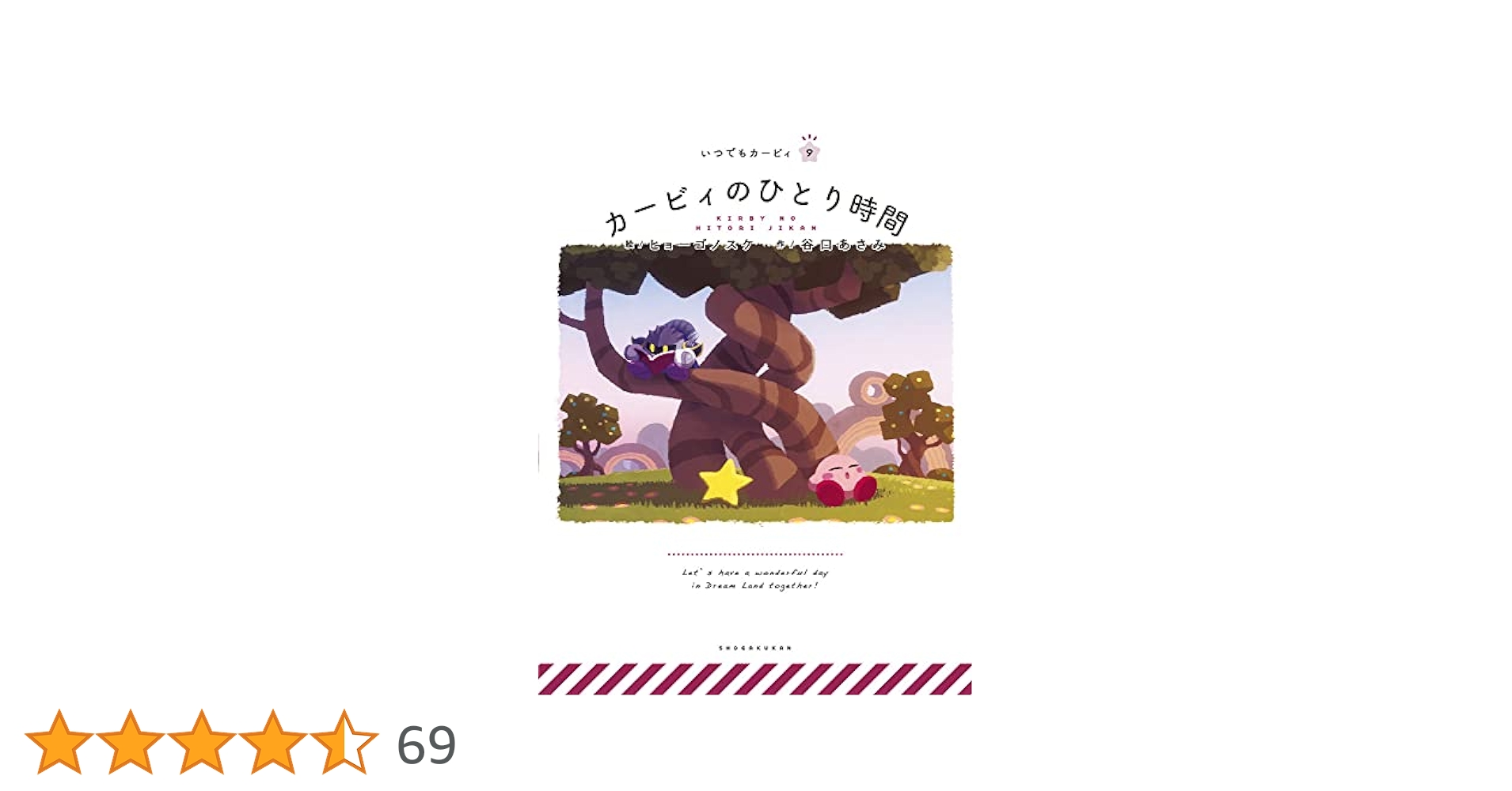 星のカービィ 絵本 まとめ いつでもカービィ 9巻セット サイン本あり るるてあ るるてあ先生」「ヒョーゴノスケ先生」「谷口あさみ先生」の直筆