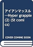 2 アイアンマッスル