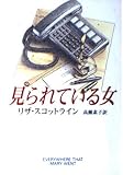 見られている女 (ハヤカワ・ミステリ文庫)
