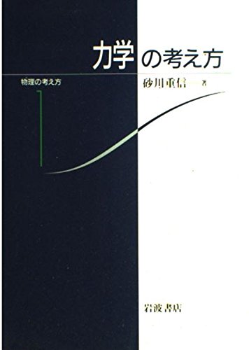 力学の考え方 (物理の考え方 1) | 砂川 重信 |本 | 通販 | Amazon