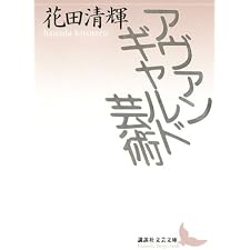 アヴァンギャルド芸術 (講談社文芸文庫)の表紙