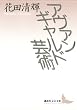 セール中のKindle本15：アヴァンギャルド芸術 (講談社文芸文庫)
