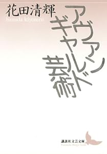 アヴァンギャルド芸術 (講談社文芸文庫)