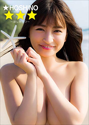 Hoshino ほしみっつ スピ サン グラビアフォトブック ｈｏｓｈｉｎｏ 井上たろう タレント写真集 Kindleストア Amazon