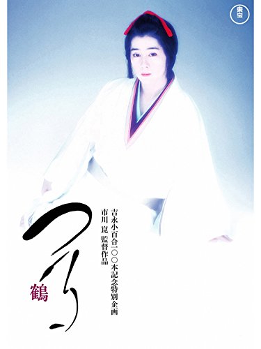 つる 鶴 つる 鶴