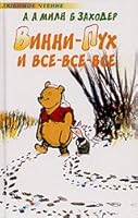 Vinni Pukh i Vse-Vse-Vse 5955503846 Book Cover