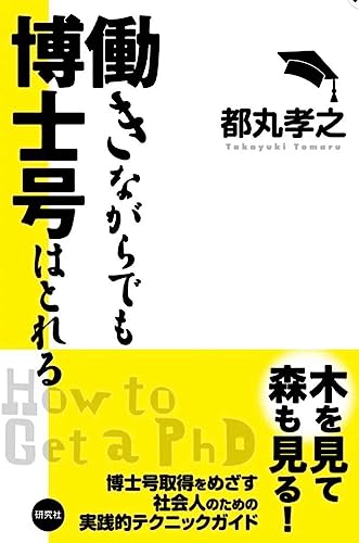 働きながらでも博士号はとれる社会人学生のサムネイル