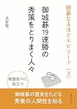囲碁なるほどエピソード（3）御城碁19連勝の秀策をとりまく人々20分で読めるシリーズ
