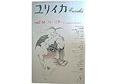 ユリイカ 1992年8月号 特集※E・M・フォースター●<小説>いと長き旅路 / あの思い出の船 / 牧神(パン)のいたずら