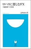 ロハスに楽しむFX‾外貨投資7つの約束‾ (小学館101新書)