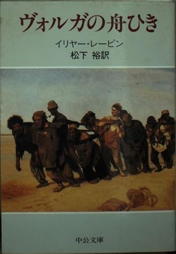 ヴォルガの舟ひき (中公文庫 レ 3-1)