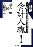 対談 わが国会計・監査制度を牽引する 会計人魂!