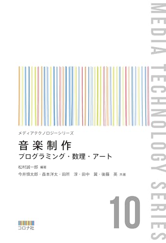音楽制作 プログラミング・数理・アート メディアテクノロジーシリーズ