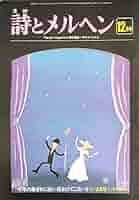 詩とメルヘン　1978年（昭和53）8冊 Amazon.co.jp: 詩とメルヘン 昭和53年(1978年)11月号