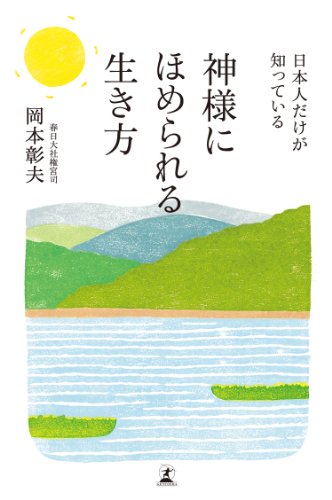 日本人だけが知っている　神様にほめられる生き方