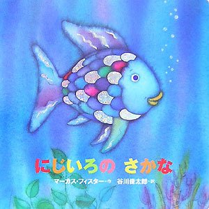 年少版 にじいろの さかな (にじいろのさかなブック) 年少版 にじいろの さかな (にじいろのさかなブック)