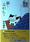 猫とみれんと 猫持秀歌集